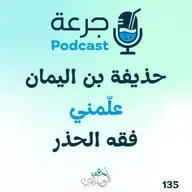 حذيفة بن اليمان – علّمني فقه الحذر
