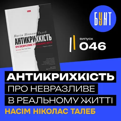 Як ставати сильнішим після кожної поразки? Головна ідея “Антикрихкості”