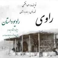 اپیزود هفتاد و چهارم - راوی - احمد افقهی