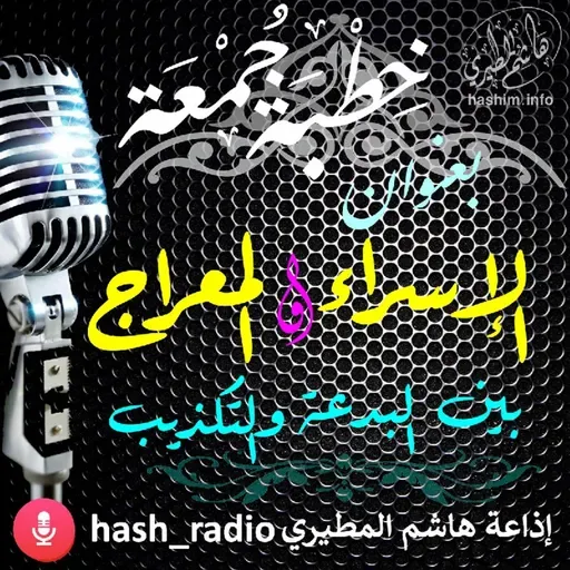 الإسراء والمعراج بين البدعة والتكذيب - هاشم المطيري #الجمعه