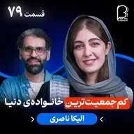 اثر پروانه‌ای (۷۹) - الیکا ناصری | کم‌جمعیت‌ترین خانواده‌ی دنیا