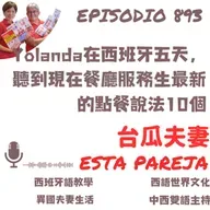 893. Yolanda在西班牙五天，聽到現在餐廳服務生最新的點餐說法10個