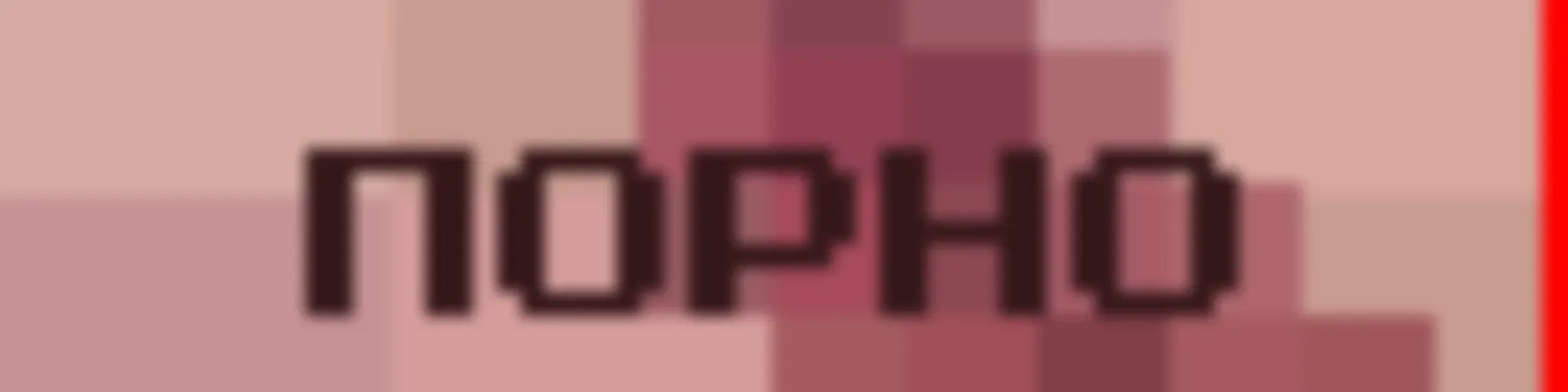 Порно