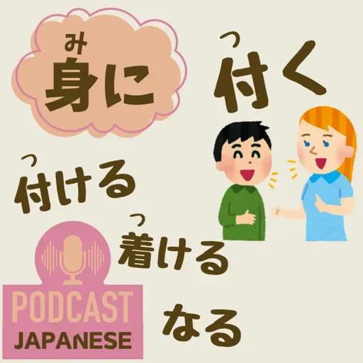 🌸512:「身に付く」「身に付ける」など、“身に”を使った日本語表現5つ!〈日本語聴解 일본어 Japanese Podcast〉