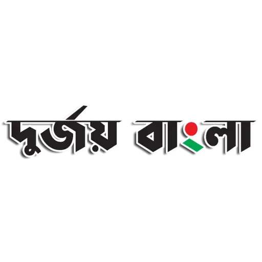 দুর্জয় বাংলা