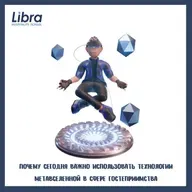 Почему сегодня важно использовать технологии Метавселенной в сфере гостеприимства