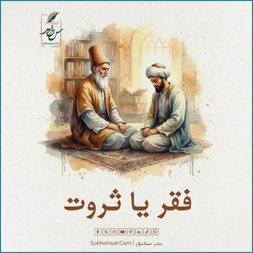 فقر یا ثروت - تذکرةالاولیاء عطار نیشابوری