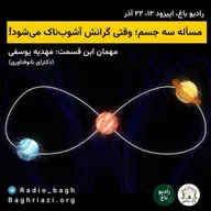 مساله سه جسم، وقتی گرانش آشوب‌ناک می‌شود!