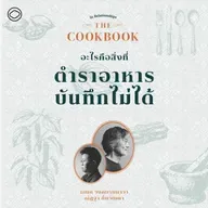 SS 8 EP. 04 อะไรคือสิ่งที่ตำราอาหารบันทึกไม่ได้ - The Cloud Podcast