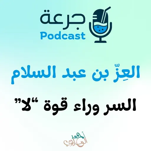 العِزّ بن عبد السلام السر وراء قوة لا