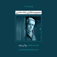 متفکران نشانه شناسی | قسمت ششم | رولان بارت