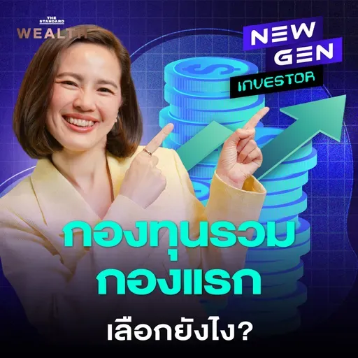 EP.64 คู่มือเลือก ‘กองทุนรวม’ ให้เหมาะกับ 3 เป้าหมายชีวิต ต้องรู้อะไร?