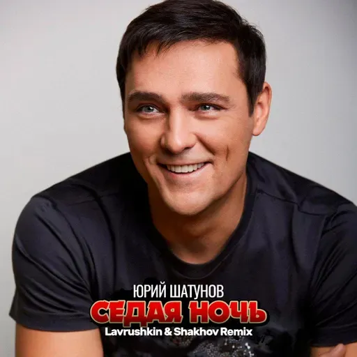 Юрий Шатунов - Седая Ночь (Lavrushkin & Shakhov Radio mix)