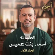 الحلقة 41 - أسماء بنت عميس ج1 - أسوياء - مصطفى حسني