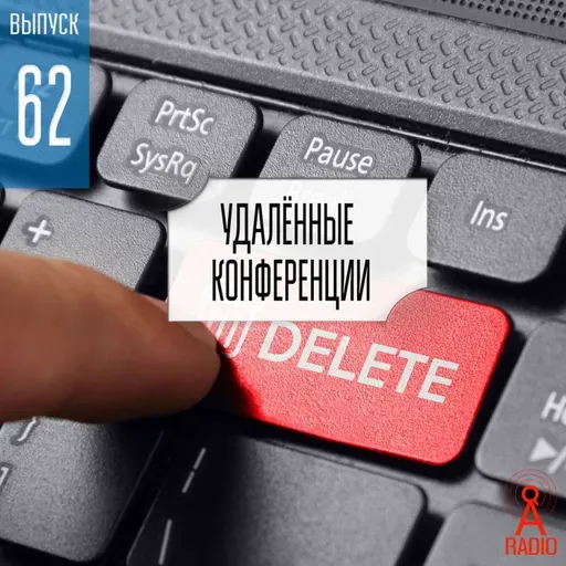 Выпуск 62: Удалённые конференции.