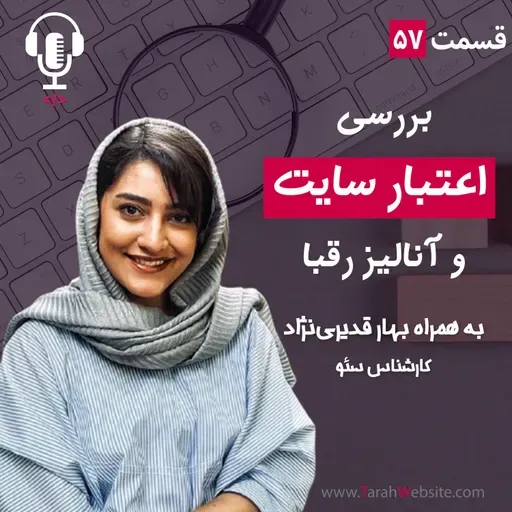 ۵۷ - بررسی اعتبار سایت و آنالیز رقبا | به همراه بهار قدیری‌نژاد