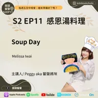 S2E11｜英文繪本共讀｜感恩湯料理＿Soup Day＿ ft. Isabelle 7Y1M、 Ethan 4Y1M