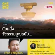 นับหนึ่งรัฐธรรมนูญฉบับ… | อภินพ อติพิบูลย์สิน | 101 One-on-One EP.387