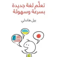 تعلم لغة جديدة بسرعة وسهولة