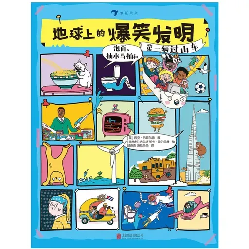 《地球上的爆笑发明》