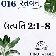 Gujarati Bible Study 016 Genesis 2:1-8 ગુજરાતી WRT India સ્તવન