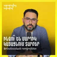 Ինչու՞ են մարդիկ կայացնում տարբեր ֆինանսական որոշումներ։