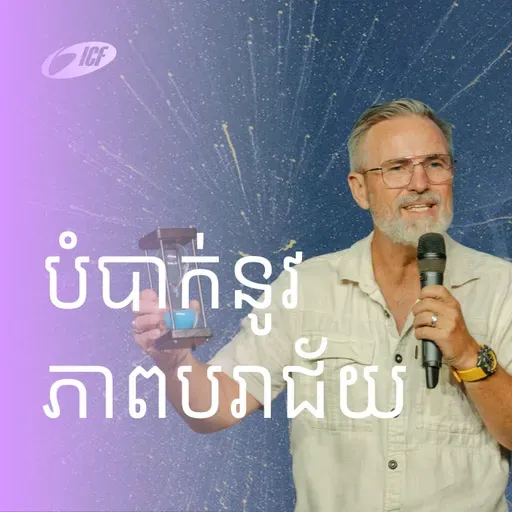 Hope has a name | ក្តីសង្ឃឹមមានឈ្មោះ | ND Strupler