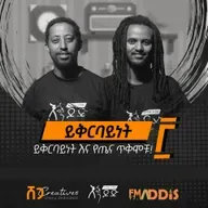 ይቅርባይነት 03