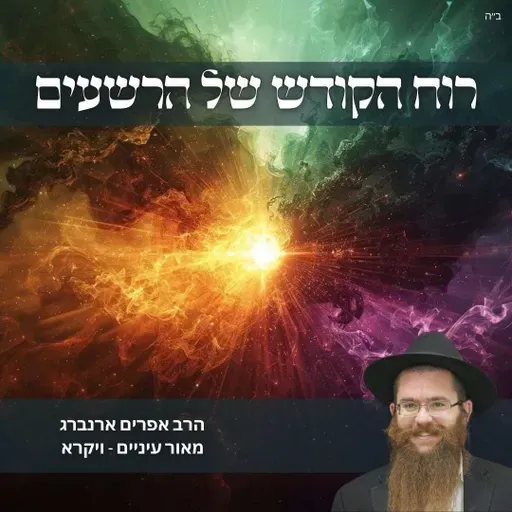 רוח הקודש של הרשעים | מאור עיניים לפרשת ויקרא