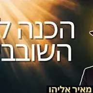 הרב מאיר אליהו | הכנה לימי השובבי״ם | משכן יהודה - ה׳תשפ״ו