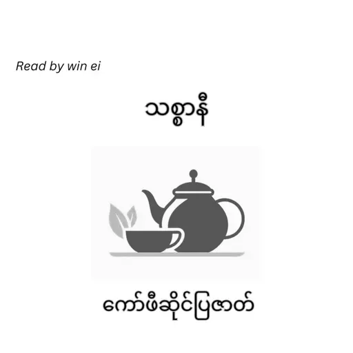 သစ္စာနီ - ကော်ဖီဆိုင်ပြဇာတ် (စာတို)