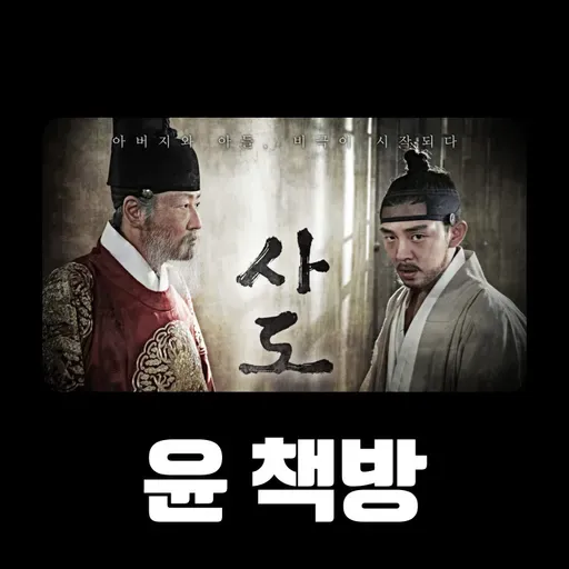 # 92 [윤 책방#6] 영화: 사도