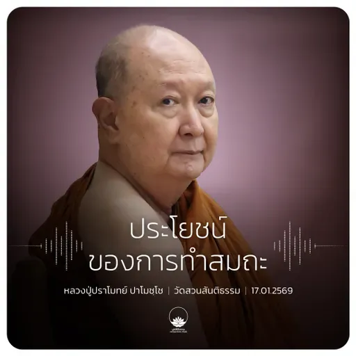 ประโยชน์ของการทำสมถะ : หลวงปู่ปราโมทย์ ปาโมชฺโช 17 ม.ค. 2569