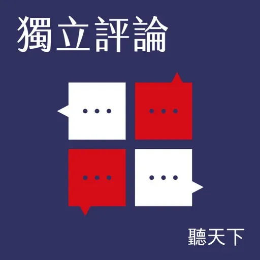 【獨立評論Ep.89】川普2.0下的美國高教：哈佛校友重聚，杜克大學教授看見的菁英與階級歧視