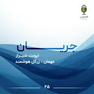 جریان ۲۵ | ایونت شیـــراز ( مهمان : زرگل هوشمند )
