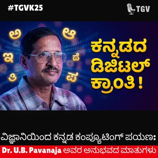 ವಿಜ್ಞಾನಿಯಿಂದ ಕನ್ನಡ ಕಂಪ್ಯೂಟಿಂಗ್ ಪಯಣ: Dr. U.B. Pavanaja ಅವರ ಅನುಭವದ ಮಾತುಗಳು
