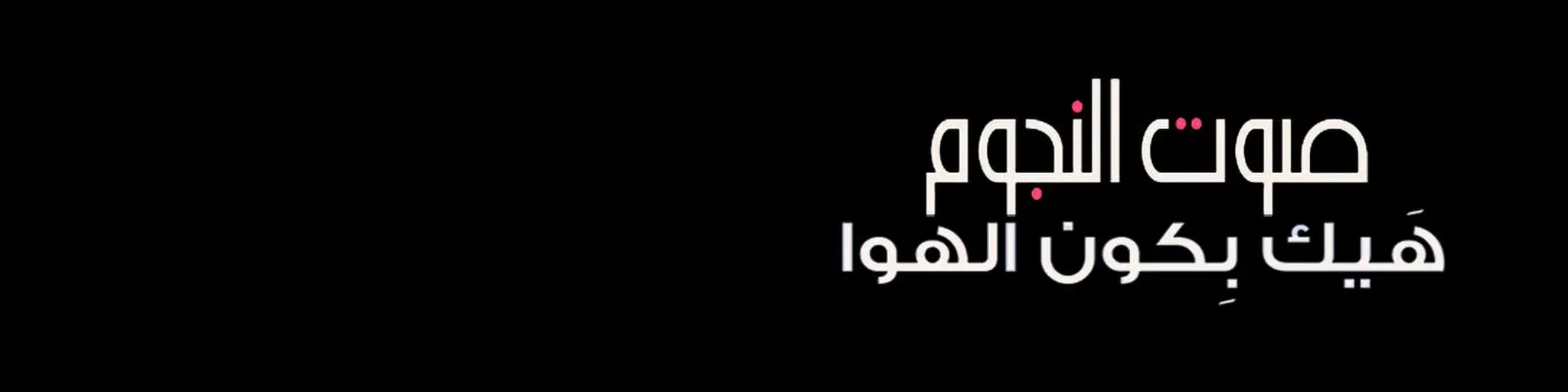 Sawt El Noujoum