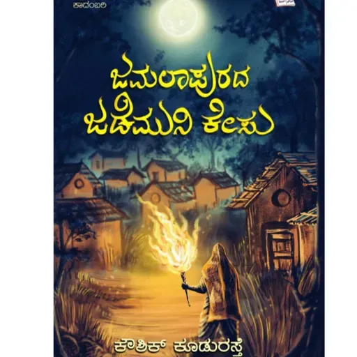 "ಜಮಲಾಪುರದ ಜಡೆಮುನಿ ಕೇಸು" - "Jamalapurada Jademuni Caseu" | kannada pusthaka parichaya | ಕನ್ನಡ ಪುಸ್ತಕ ಪರಿಚಯ