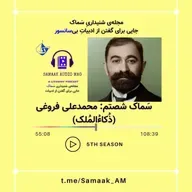 Samaak 60-Mohammad Ali Foroughi (محمدعلی فروغی)