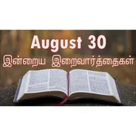 30 August 2025 Holy Mass Readings Tamil | Catholic | Daily Bible Reading Tamil | இன்றைய திருப்பலி வாசகங்கள் | Mass readings today | Today's Mass Readings Tamil | Daily bible verse in Tamil