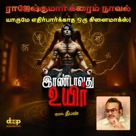 இரண்டாவது உயிர் | Irandavathu Uyir | யாருமே எதிர்பார்க்காத ஒரு கிளைமாக்ஸ் | Story by Rajesh Kumar