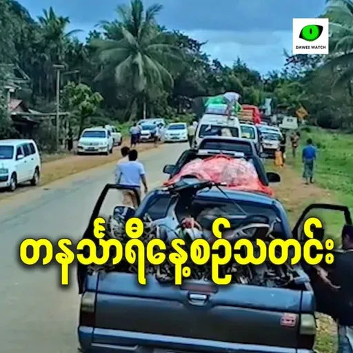 နိုဝင်ဘာလ ၁၉ရက် တနင်္သာရီနေ့စဉ်သတင်း အစီအစဉ်