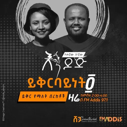 ይቅርባይነት 04