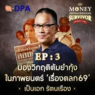 เป็นเอก รัตนเรือง : ชีวิต ความฝัน และภาพยนตร์ไทยในช่วงวิกฤติต้มยำกุ้ง | Money Armageddon SS5 EP03