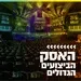 קול חי מיוזיק - האסק הביצועים הגדולים