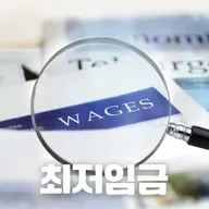#87 한국의 최저임금: 38년의 역사와 뜨거운 논쟁(Korea's Minimum Wage: 38 Years of History and Heated Debate)