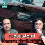 เหตุชนแล้วหนี ที่สยองไปทั้งเมืองซีอาน