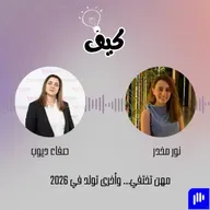 مهن تختفي وأخرى تولد في 2026: المهارات والفرص… وهل الاستقرار الوظيفي حقيقة أم وهم؟