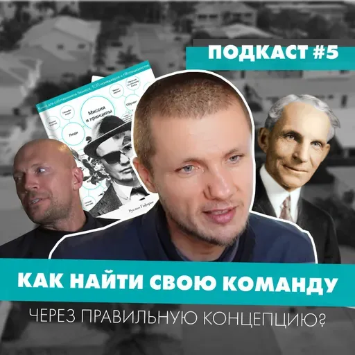 Подкаст Из Кремниевой Долины 5  Как Найти Свою Команду Через Правильную Концепцию