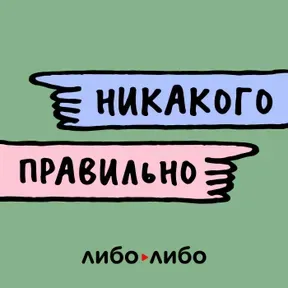 Никакого правильно